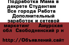 Подработка/Мама в декрете/Студентам - Все города Работа » Дополнительный заработок и сетевой маркетинг   . Амурская обл.,Свободненский р-н